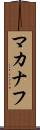 マカナフ Scroll