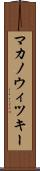 マカノウィツキー Scroll