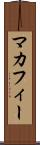 マカフィー Scroll