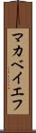 マカベイエフ Scroll