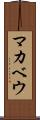 マカベウ Scroll