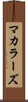 マカラーズ Scroll