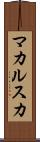 マカルスカ Scroll