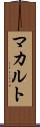 マカルト Scroll