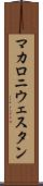 マカロニ・ウェスタン Scroll