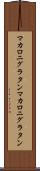 マカロニグラタン Scroll