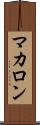 マカロン Scroll