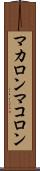 マカロン Scroll