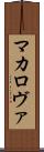 マカロヴァ Scroll