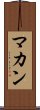 マカン Scroll