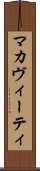 マカヴィーティ Scroll