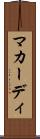 マカーディ Scroll