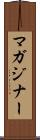 マガジナー Scroll