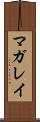 マガレイ Scroll