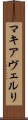 マキアヴェルリ Scroll