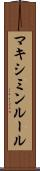 マキシミンルール Scroll