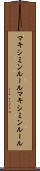 マキシミンルール Scroll