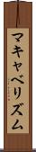 マキャベリズム Scroll