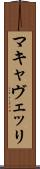 マキャヴェッリ Scroll