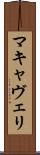 マキャヴェリ Scroll