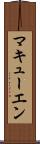 マキューエン Scroll