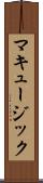 マキュージック Scroll
