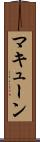 マキューン Scroll