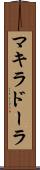 マキラドーラ Scroll