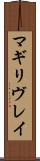 マギリヴレイ Scroll