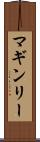 マギンリー Scroll