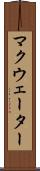 マクウェーター Scroll
