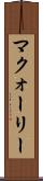 マクォーリー Scroll