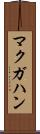 マクガハン Scroll