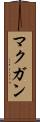 マクガン Scroll
