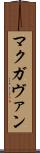 マクガヴァン Scroll