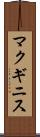 マクギニス Scroll