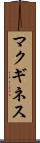 マクギネス Scroll