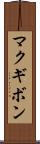マクギボン Scroll