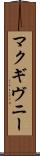 マクギヴニー Scroll