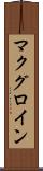 マクグロイン Scroll