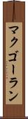 マクゴーラン Scroll