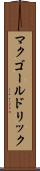 マクゴールドリック Scroll