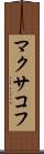 マクサコフ Scroll