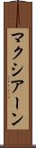 マクシアーン Scroll