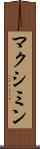 マクシミン Scroll