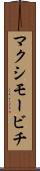 マクシモービチ Scroll