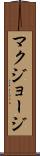 マクジョージ Scroll