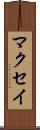 マクセイ Scroll