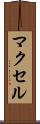 マクセル Scroll