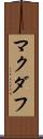 マクダフ Scroll